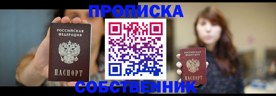 прописка регистрация в Аше