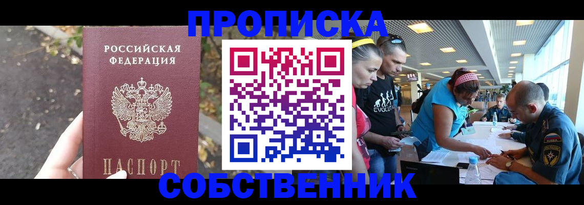прописка в Аше